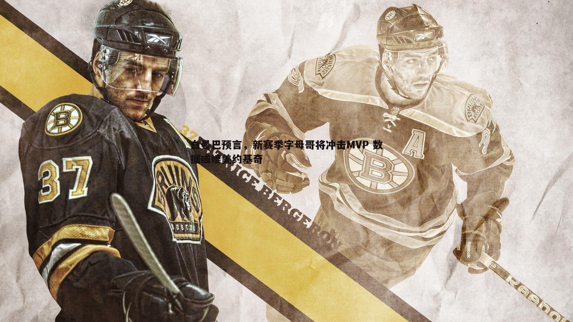 金年会-白曼巴预言,新赛季字母哥将冲击MVP 数据或媲美约基奇-第1张图片-金年会 金年会-白曼巴预言,新赛季字母哥将冲击MVP 数据或媲美约基奇-第1张图片-金年会