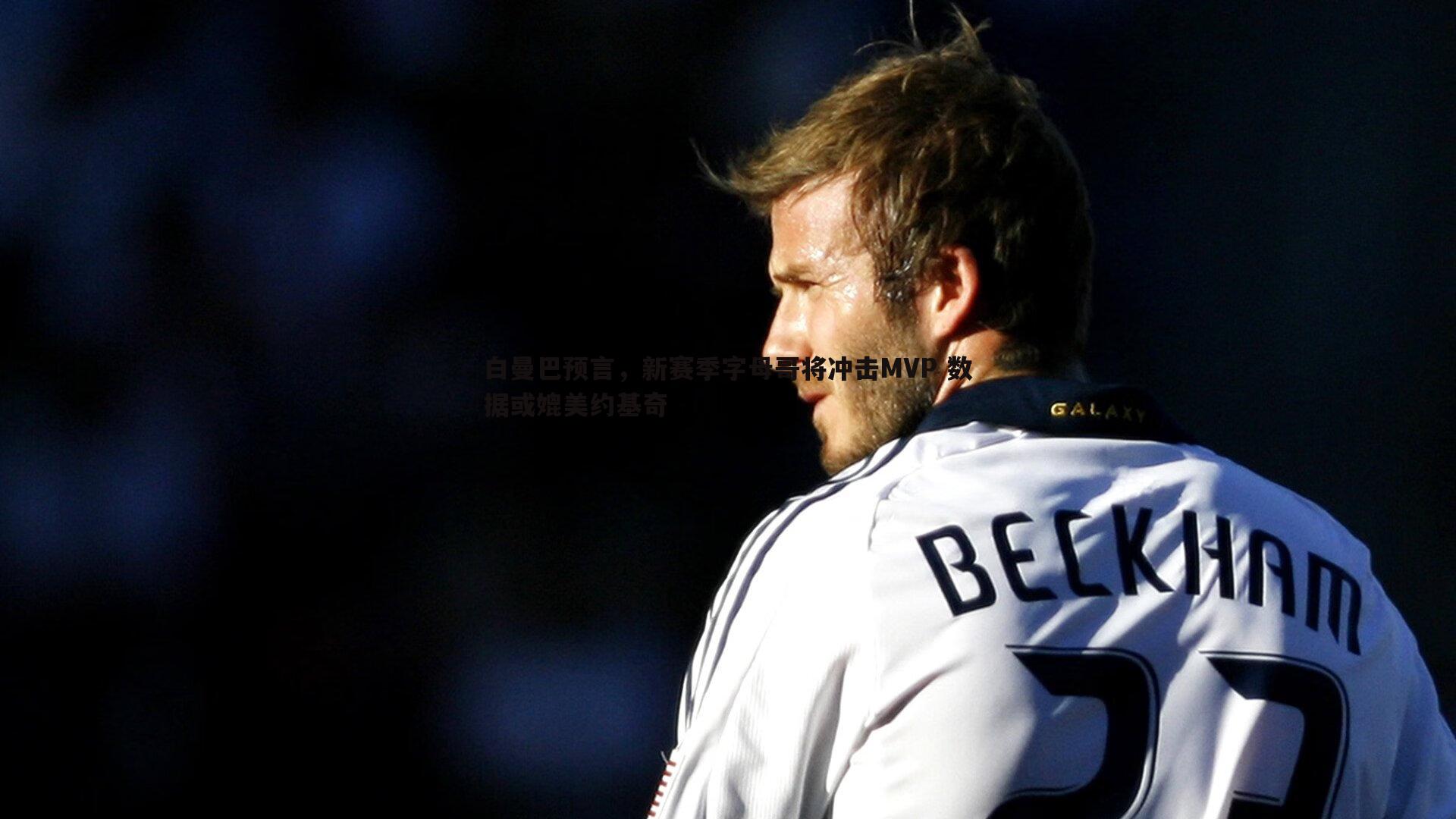 金年会-白曼巴预言,新赛季字母哥将冲击MVP 数据或媲美约基奇-第2张图片-金年会 金年会-白曼巴预言,新赛季字母哥将冲击MVP 数据或媲美约基奇-第2张图片-金年会