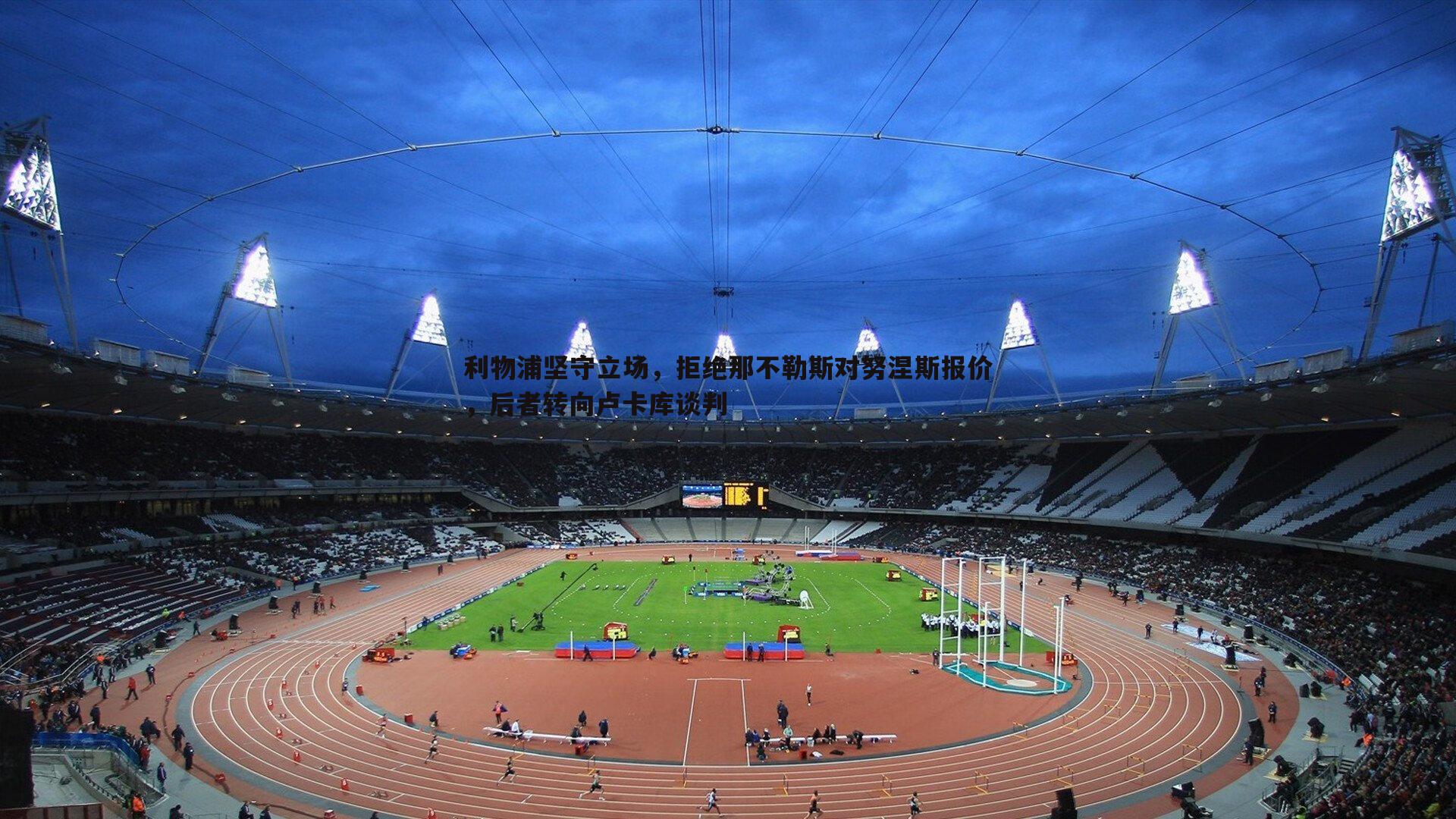 金年会-利物浦坚守立场，拒绝那不勒斯对努涅斯报价，后者转向卢卡库谈判-第1张图片-金年会