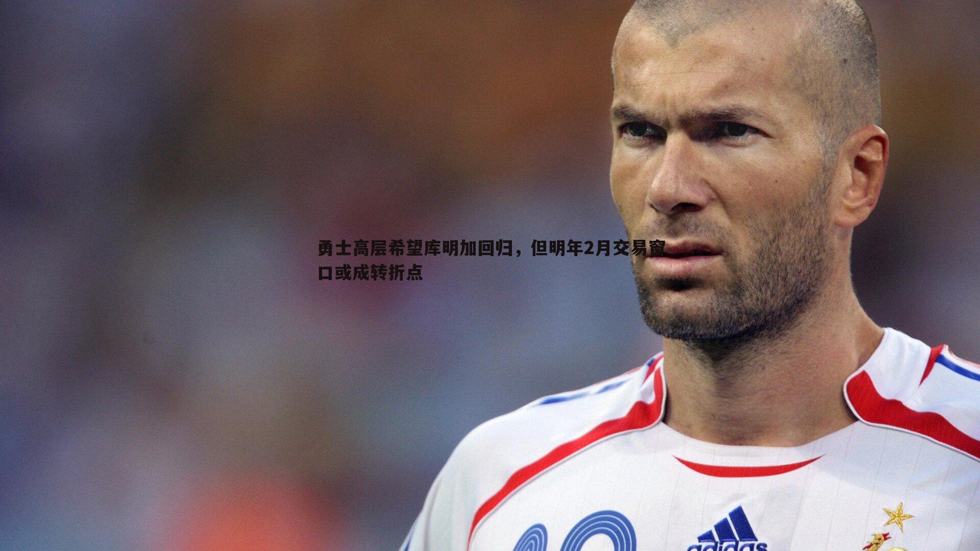 金年会-勇士高层希望库明加回归，但明年2月交易窗口或成转折点-第1张图片-金年会