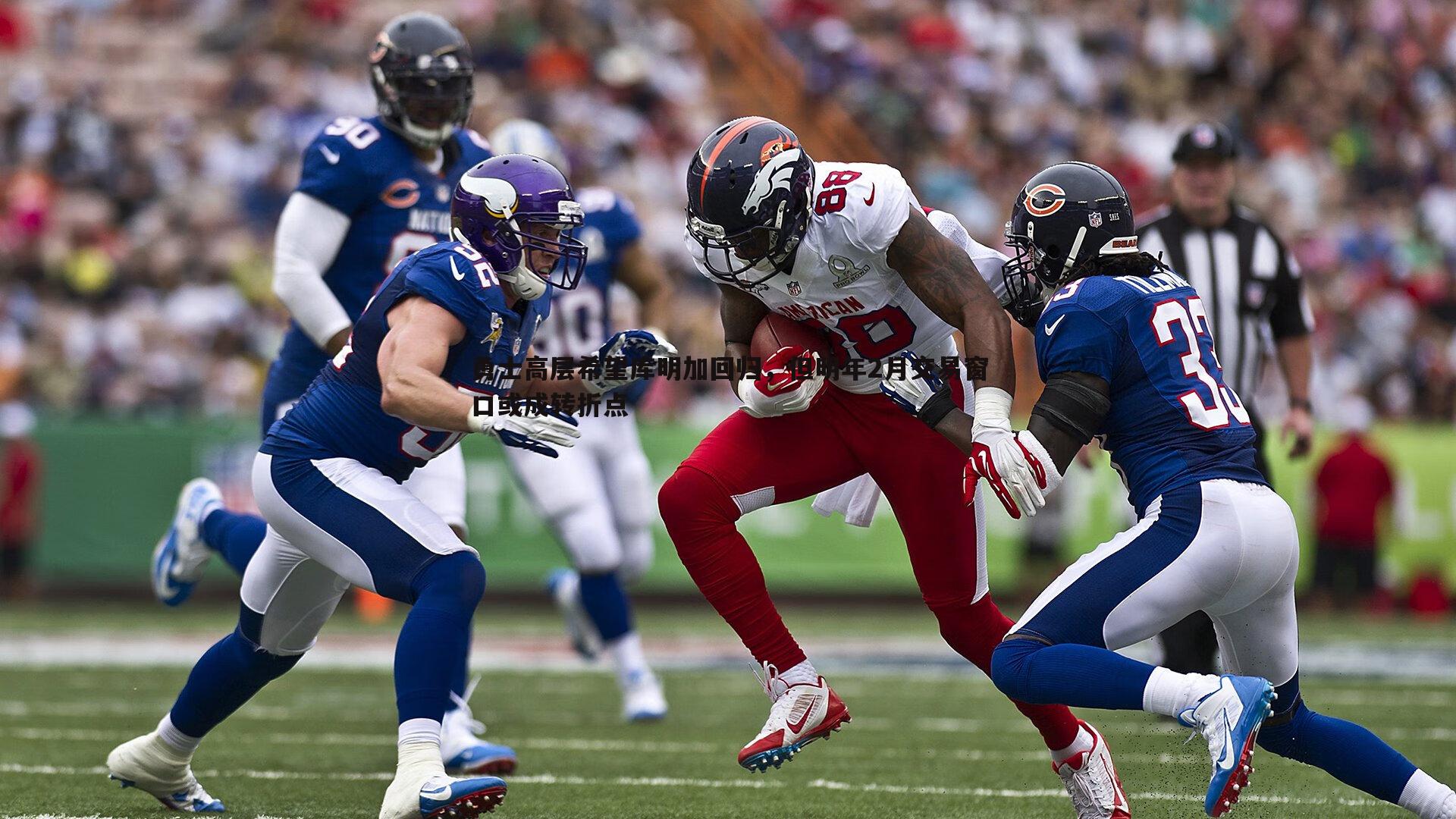 金年会-勇士高层希望库明加回归，但明年2月交易窗口或成转折点-第2张图片-金年会