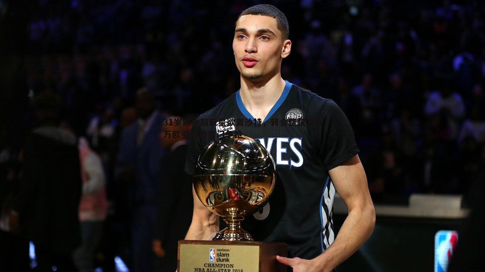 金年会-31岁前中超巨星欲离沙特,转会费仅700万欧引欧洲豪门争抢-第1张图片-金年会 金年会-31岁前中超巨星欲离沙特,转会费仅700万欧引欧洲豪门争抢-第1张图片-金年会