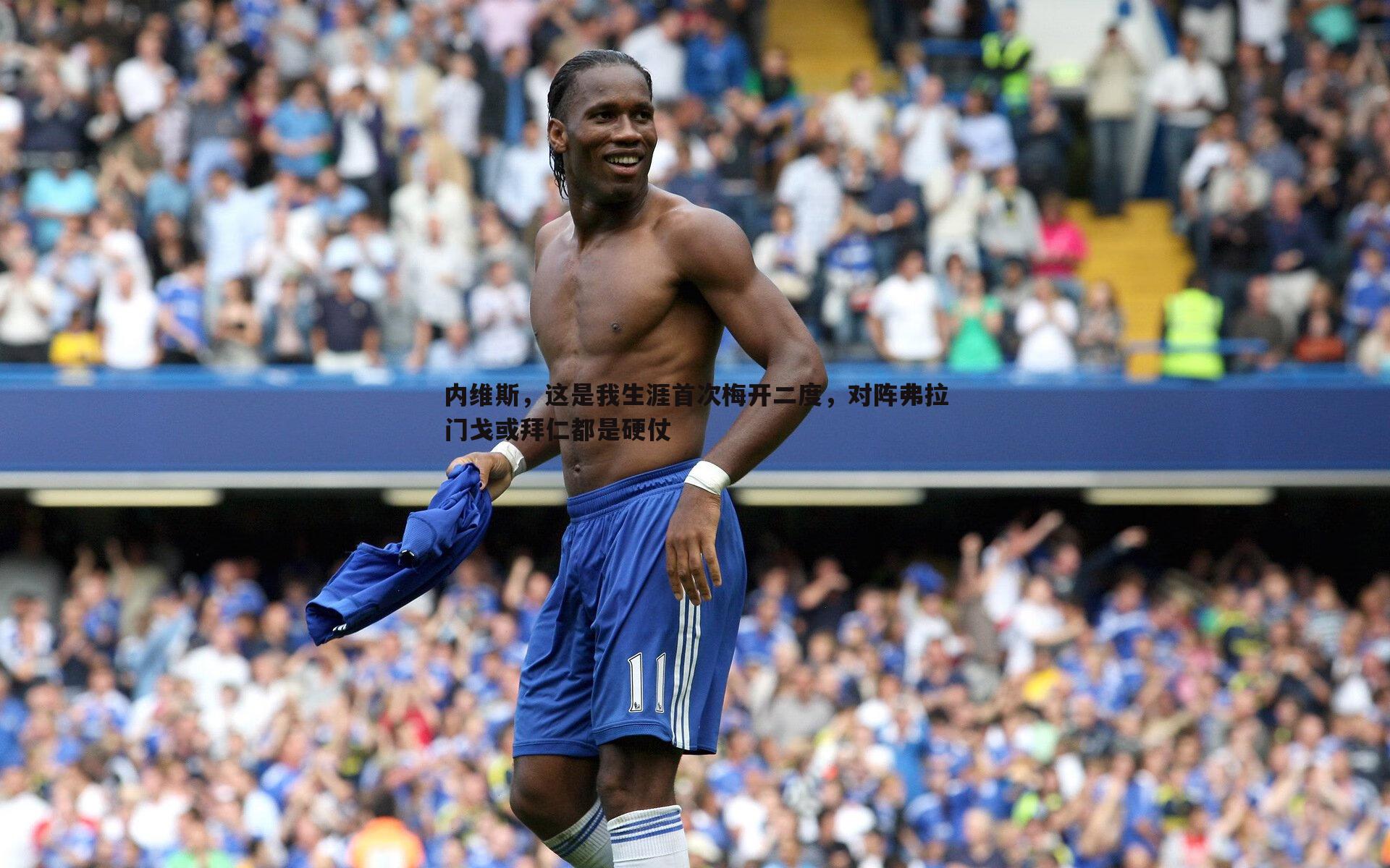 金年会-内维斯，这是我生涯首次梅开二度，对阵弗拉门戈或拜仁都是硬仗-第2张图片-金年会