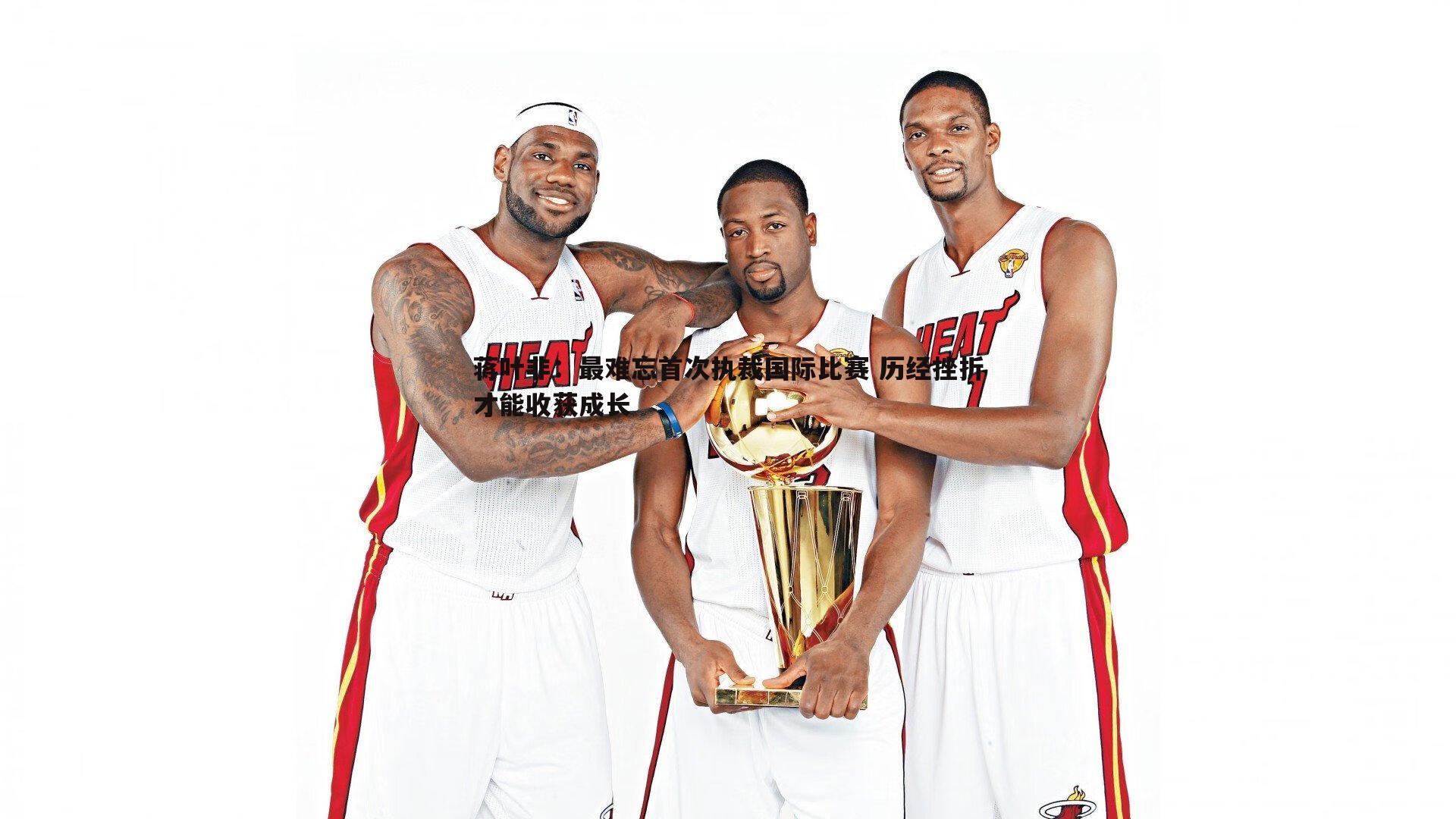 金年会-蒋叶非:最难忘首次执裁国际比赛 历经挫折才能收获成长-第1张图片-金年会 金年会-蒋叶非:最难忘首次执裁国际比赛 历经挫折才能收获成长-第1张图片-金年会