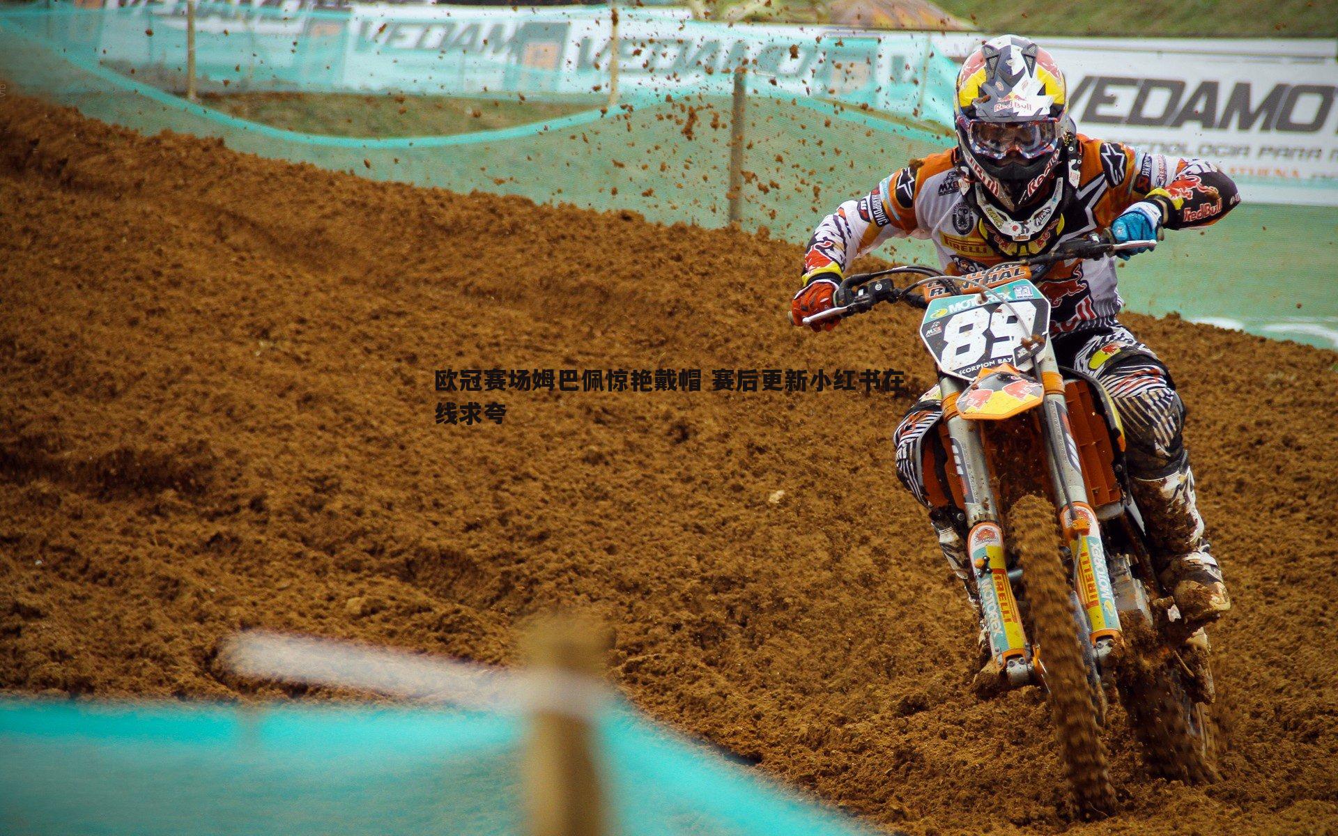 金年会-欧冠赛场姆巴佩惊艳戴帽 赛后更新小红书在线求夸-第2张图片-金年会