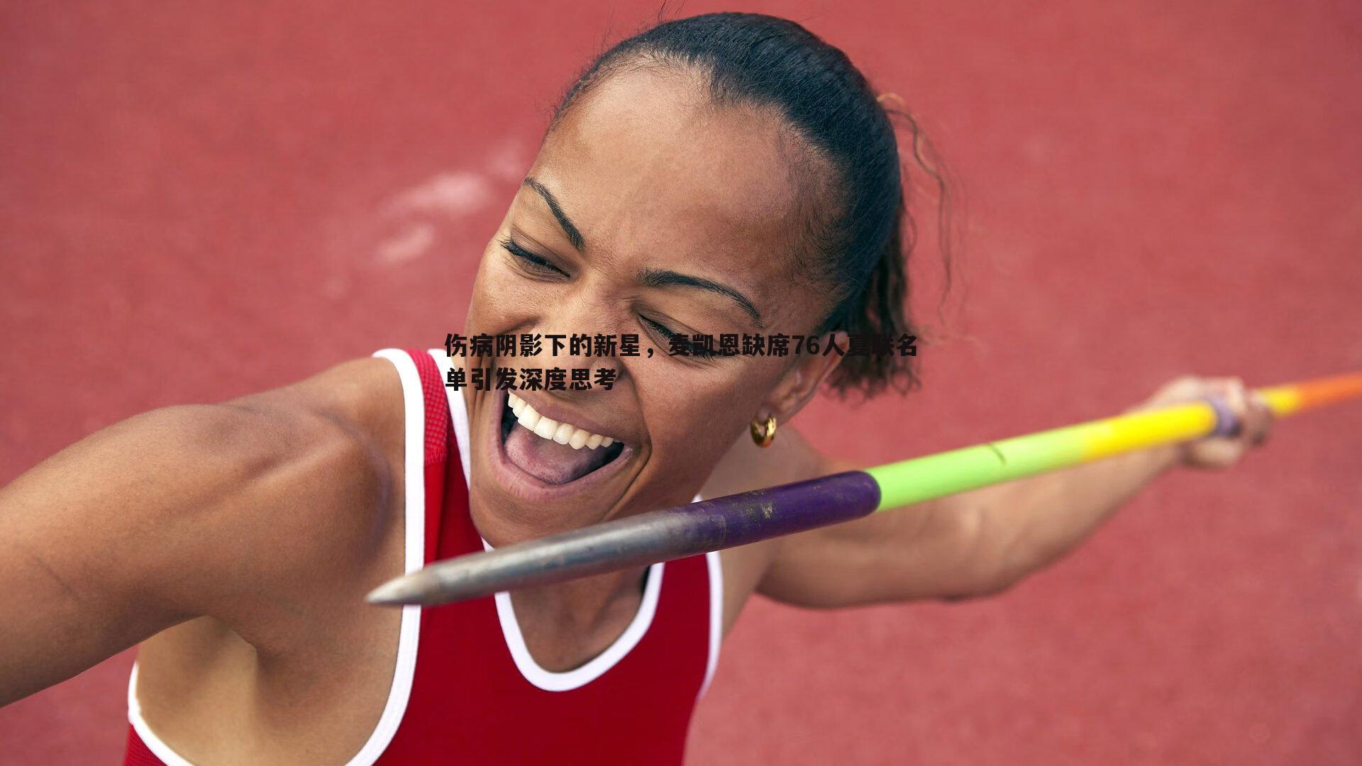 金年会-伤病阴影下的新星,麦凯恩缺席76人夏联名单引发深度思考-第1张图片-金年会 金年会-伤病阴影下的新星,麦凯恩缺席76人夏联名单引发深度思考-第1张图片-金年会