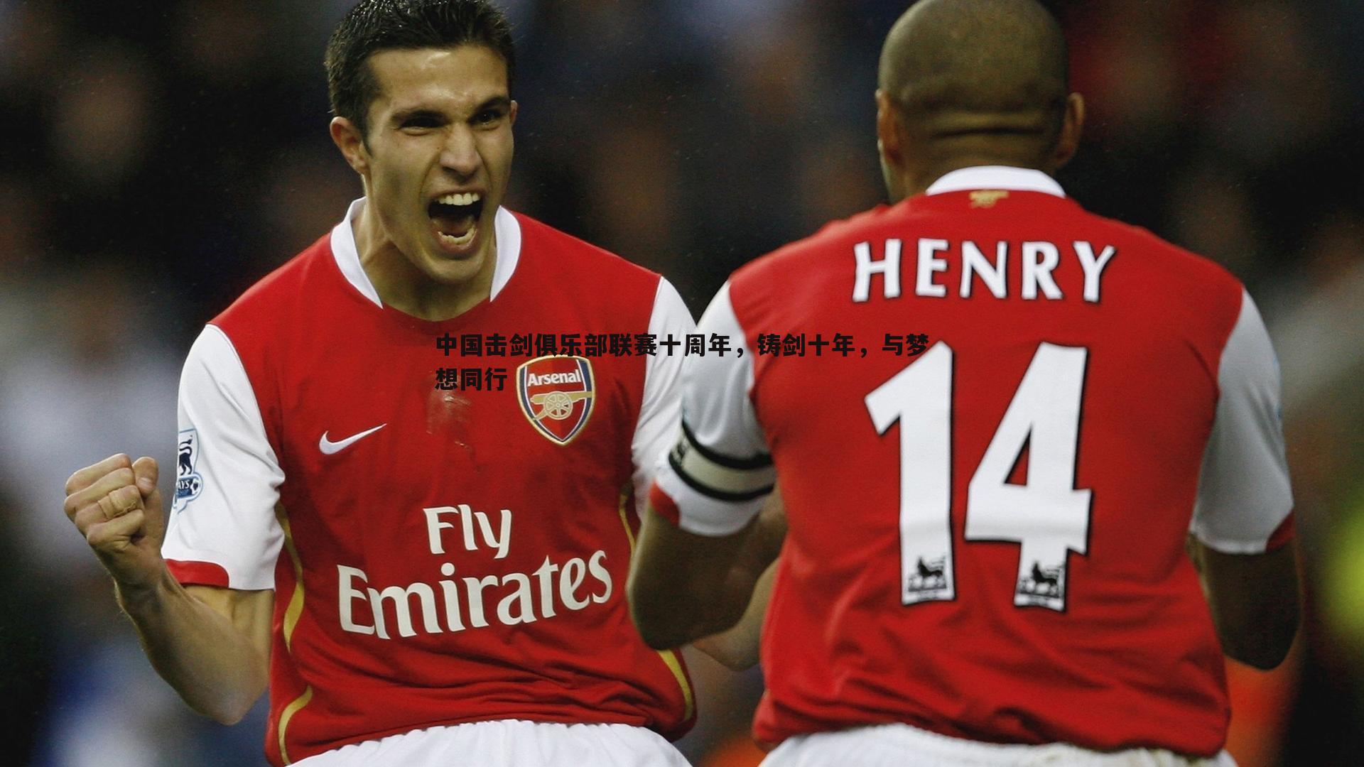 金年会-中国击剑俱乐部联赛十周年,铸剑十年,与梦想同行-第1张图片-金年会 金年会-中国击剑俱乐部联赛十周年,铸剑十年,与梦想同行-第1张图片-金年会