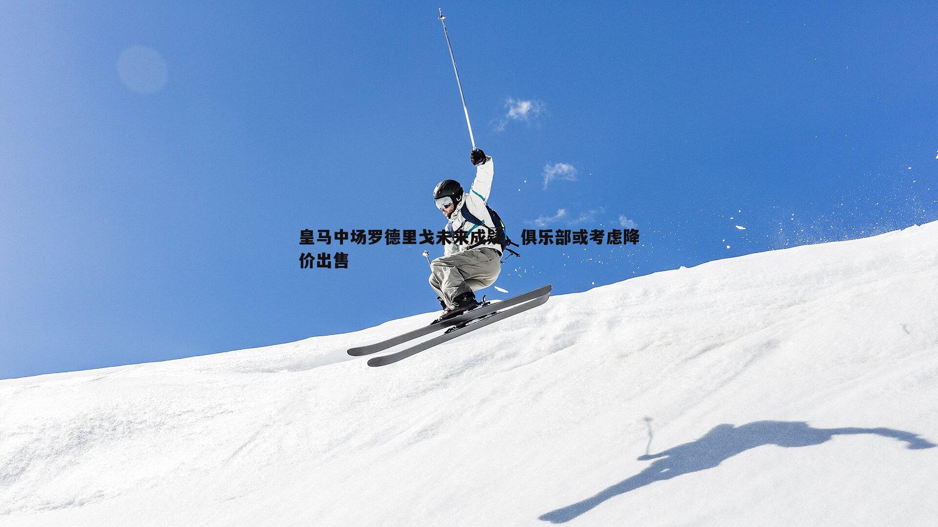 金年会-皇马中场罗德里戈未来成疑,俱乐部或考虑降价出售-第1张图片-金年会 金年会-皇马中场罗德里戈未来成疑,俱乐部或考虑降价出售-第1张图片-金年会