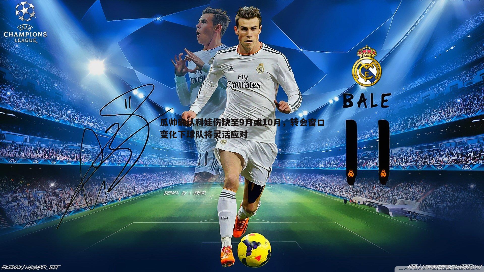 金年会-瓜帅确认科娃伤缺至9月或10月,转会窗口变化下球队将灵活应对-第2张图片-金年会 金年会-瓜帅确认科娃伤缺至9月或10月,转会窗口变化下球队将灵活应对-第2张图片-金年会