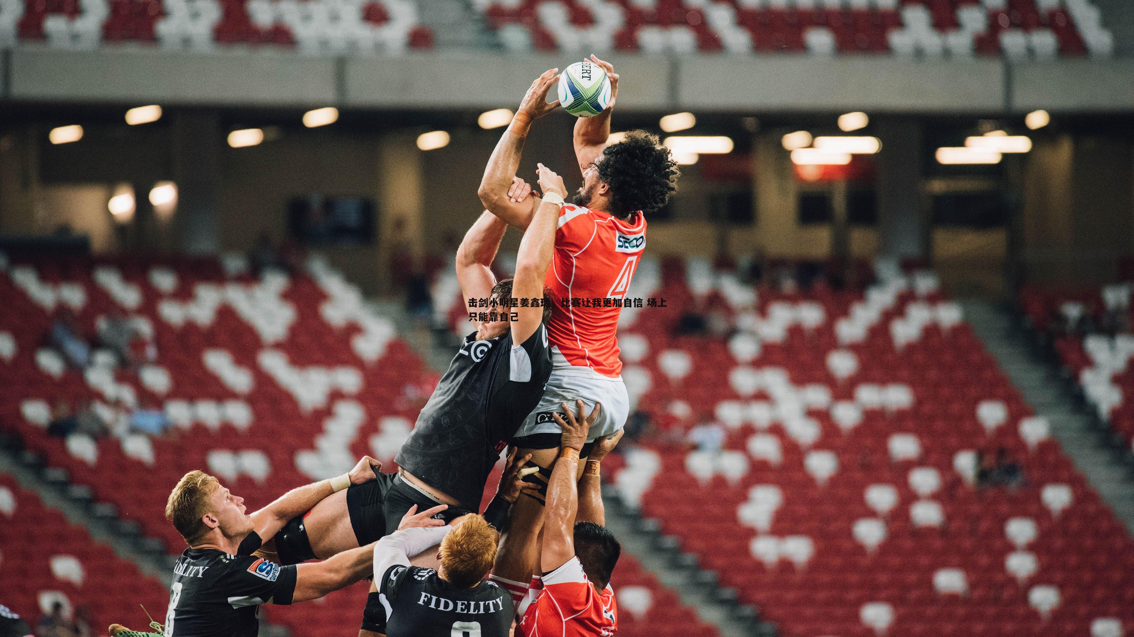 金年会-击剑小明星姜鑫瑞，比赛让我更加自信 场上只能靠自己-第2张图片-金年会