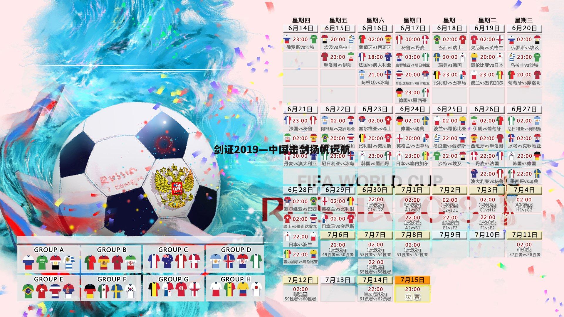 金年会-剑证2019—中国击剑扬帆远航-第1张图片-金年会