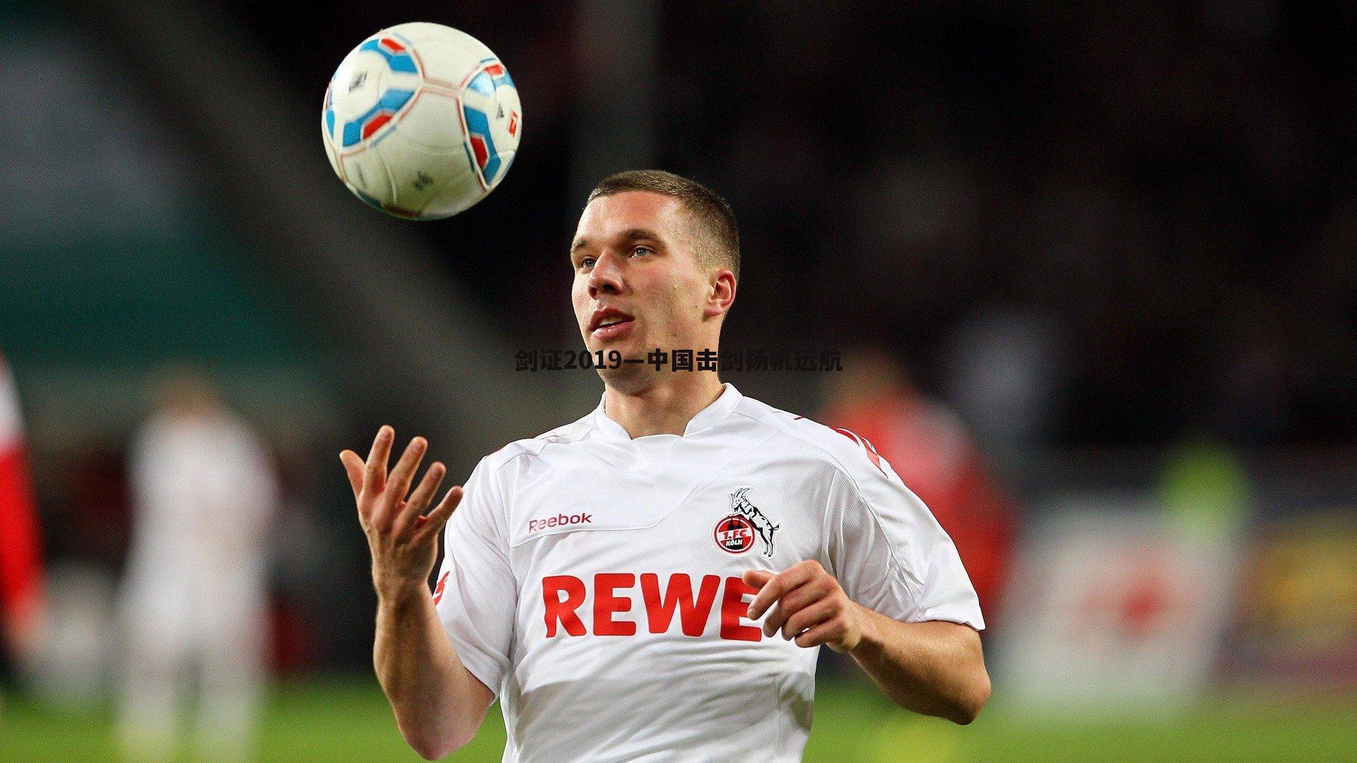 金年会-剑证2019—中国击剑扬帆远航-第2张图片-金年会