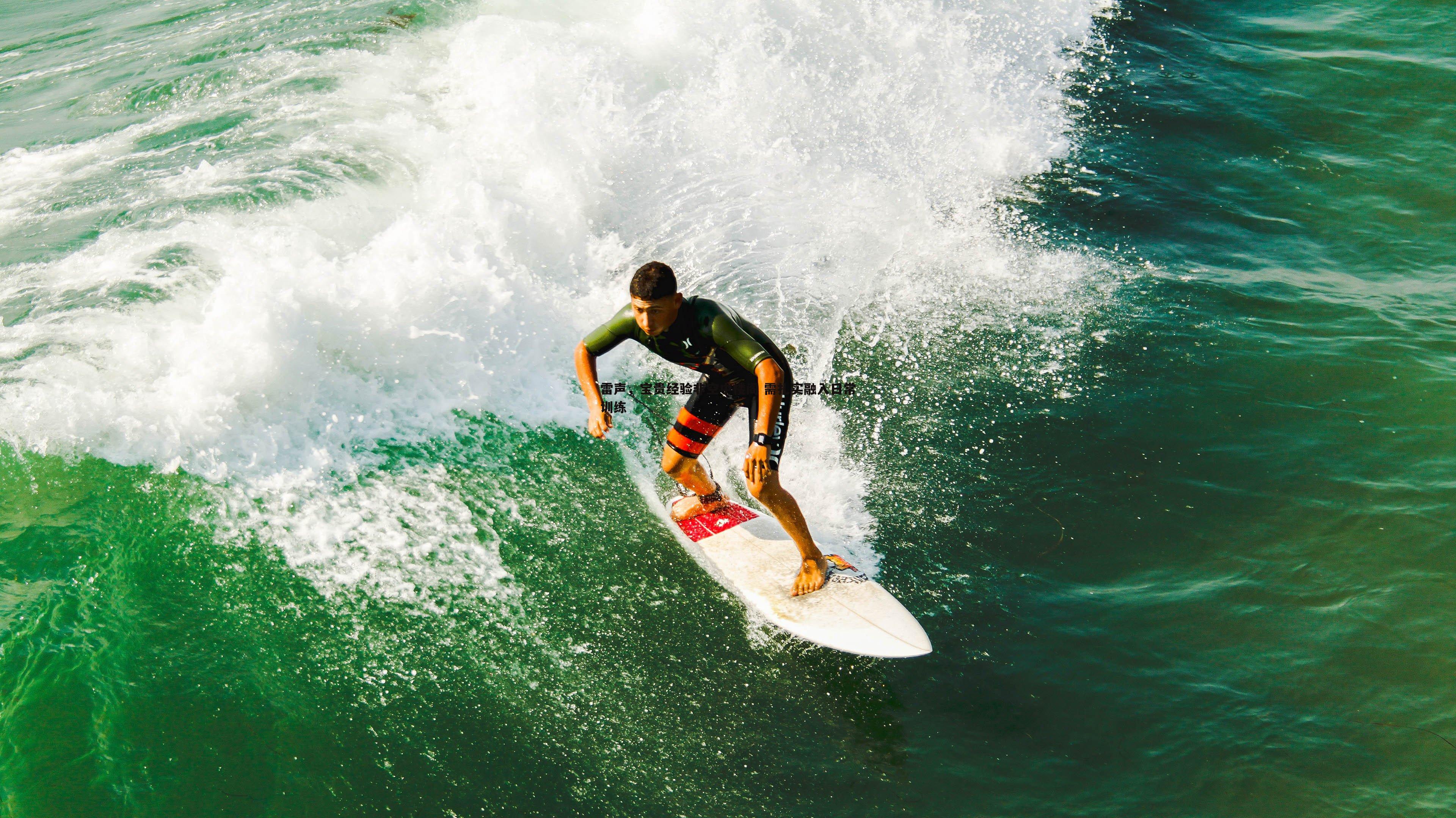 金年会-雷声,宝贵经验非空中楼阁 需扎实融入日常训练-第1张图片-金年会 金年会-雷声,宝贵经验非空中楼阁 需扎实融入日常训练-第1张图片-金年会
