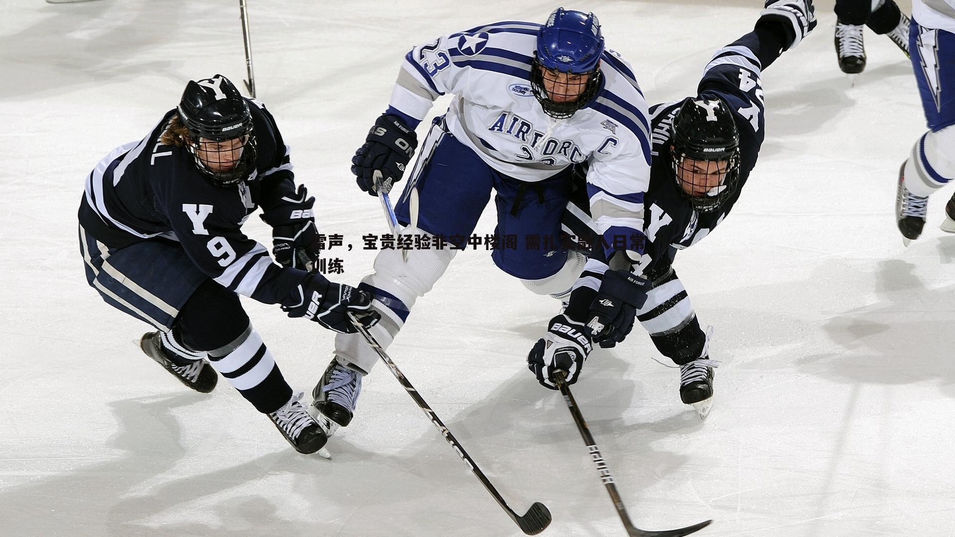 金年会-雷声,宝贵经验非空中楼阁 需扎实融入日常训练-第2张图片-金年会 金年会-雷声,宝贵经验非空中楼阁 需扎实融入日常训练-第2张图片-金年会