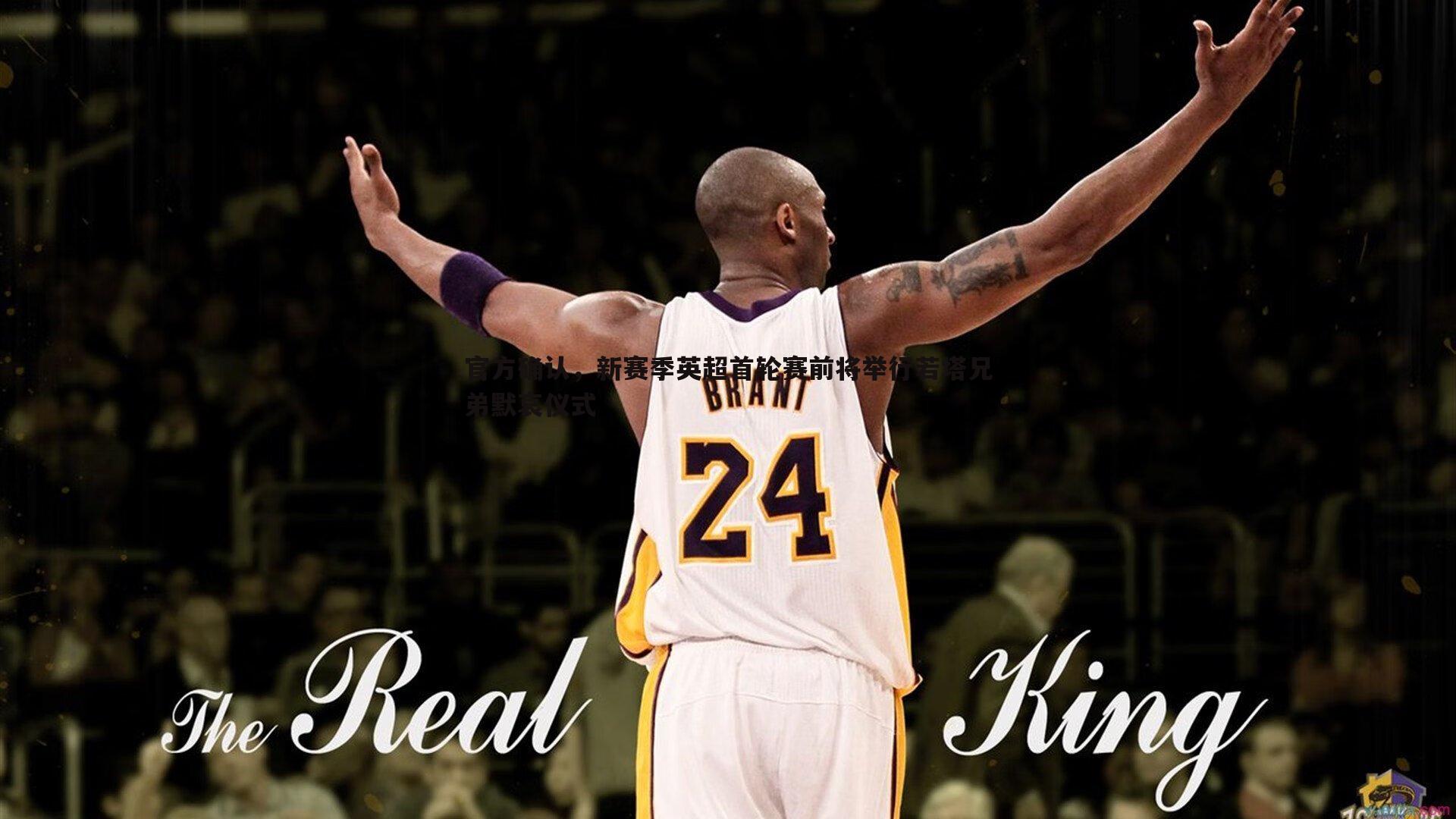 金年会-官方确认,新赛季英超首轮赛前将举行若塔兄弟默哀仪式-第1张图片-金年会 金年会-官方确认,新赛季英超首轮赛前将举行若塔兄弟默哀仪式-第1张图片-金年会