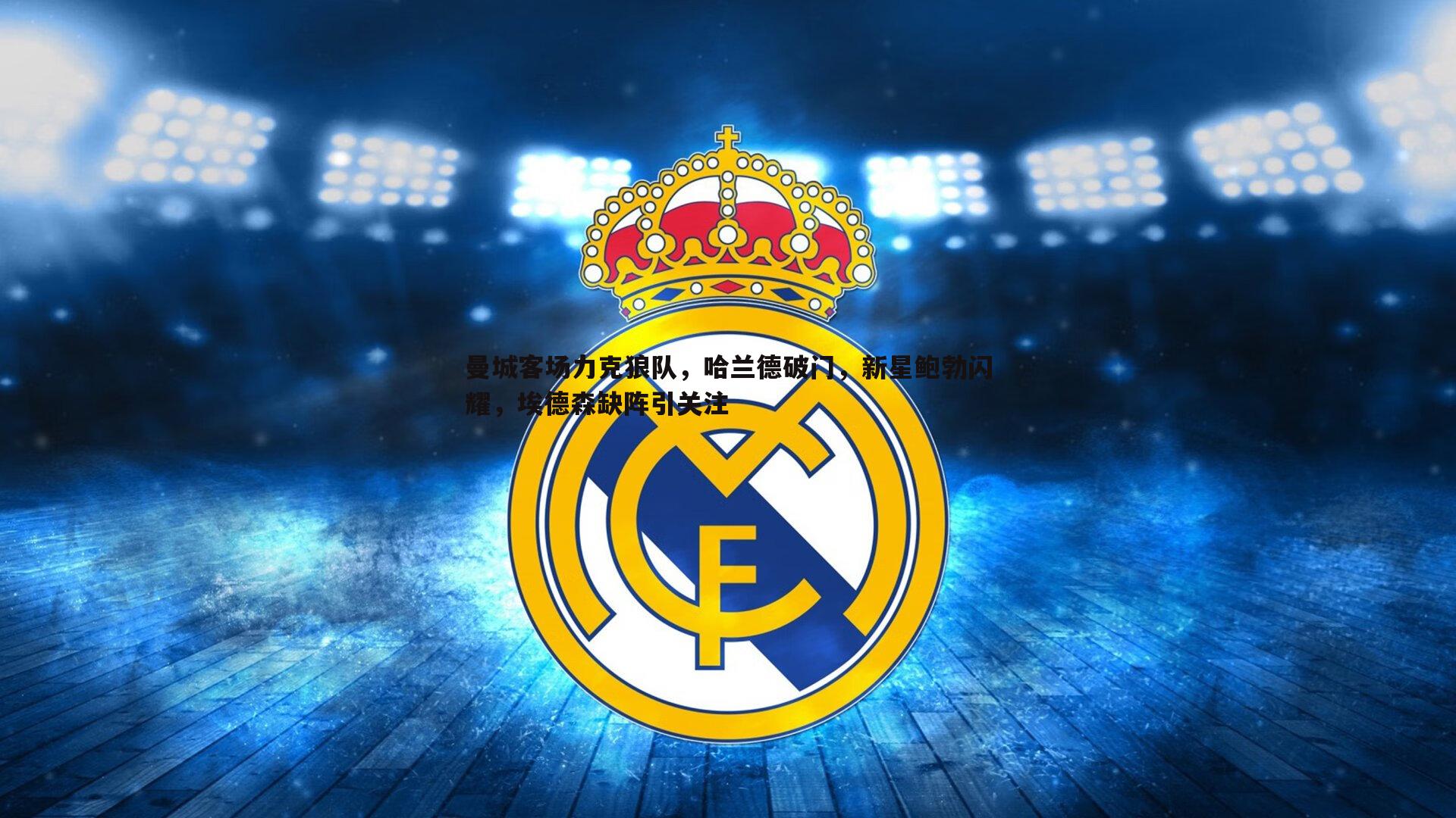 金年会-曼城客场力克狼队,哈兰德破门,新星鲍勃闪耀,埃德森缺阵引关注-第2张图片-金年会 金年会-曼城客场力克狼队,哈兰德破门,新星鲍勃闪耀,埃德森缺阵引关注-第2张图片-金年会