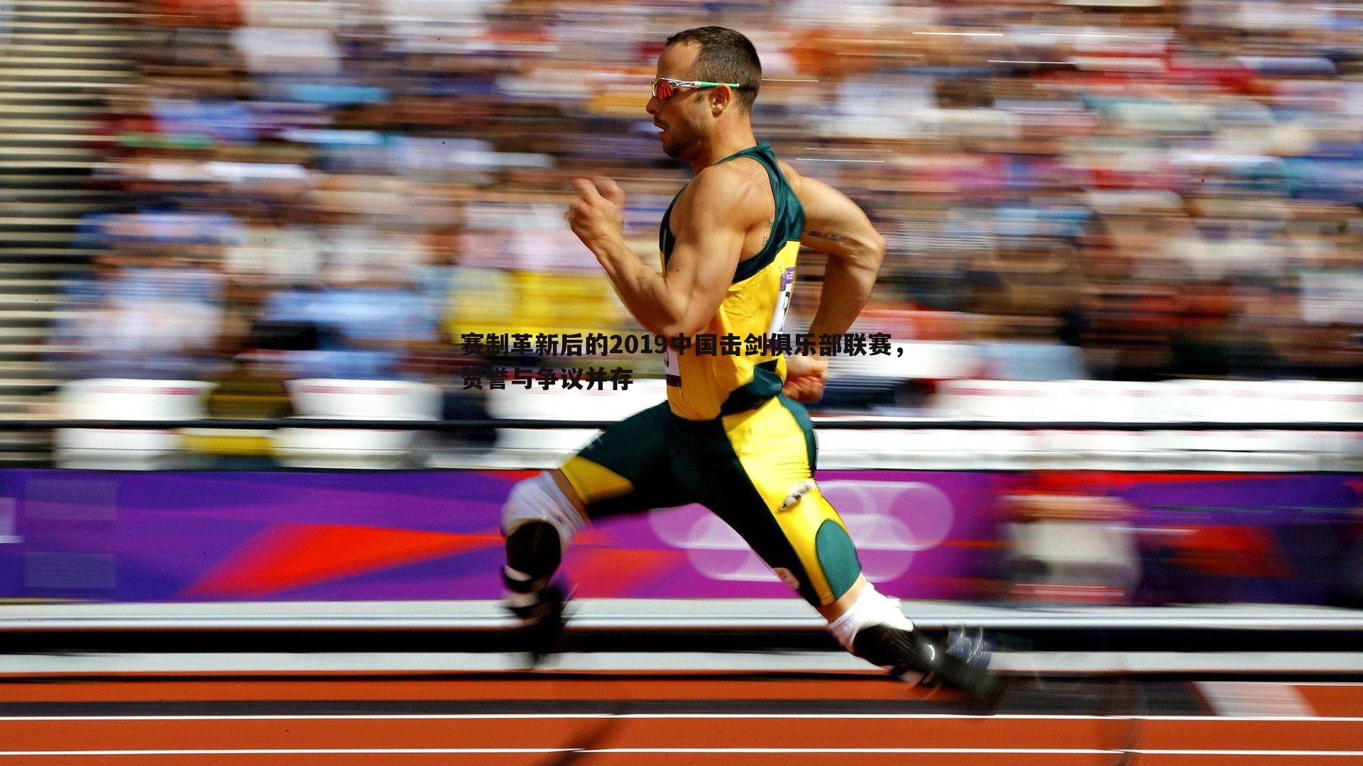 金年会-赛制革新后的2019中国击剑俱乐部联赛，赞誉与争议并存-第1张图片-金年会