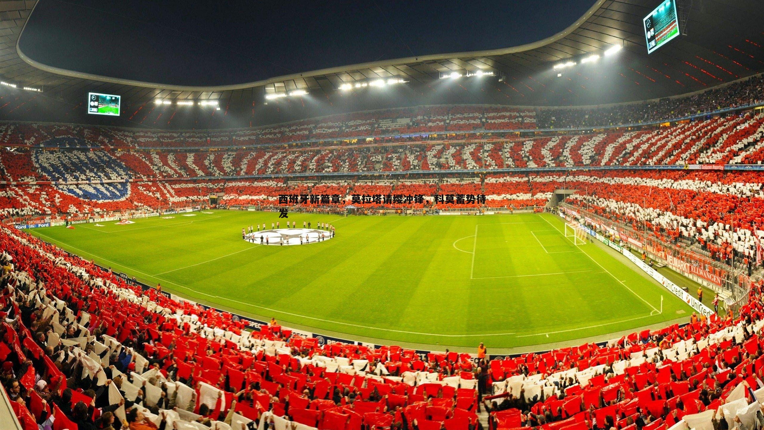 金年会-西班牙新篇章,莫拉塔请缨冲锋,科莫蓄势待发-第2张图片-金年会 金年会-西班牙新篇章,莫拉塔请缨冲锋,科莫蓄势待发-第2张图片-金年会