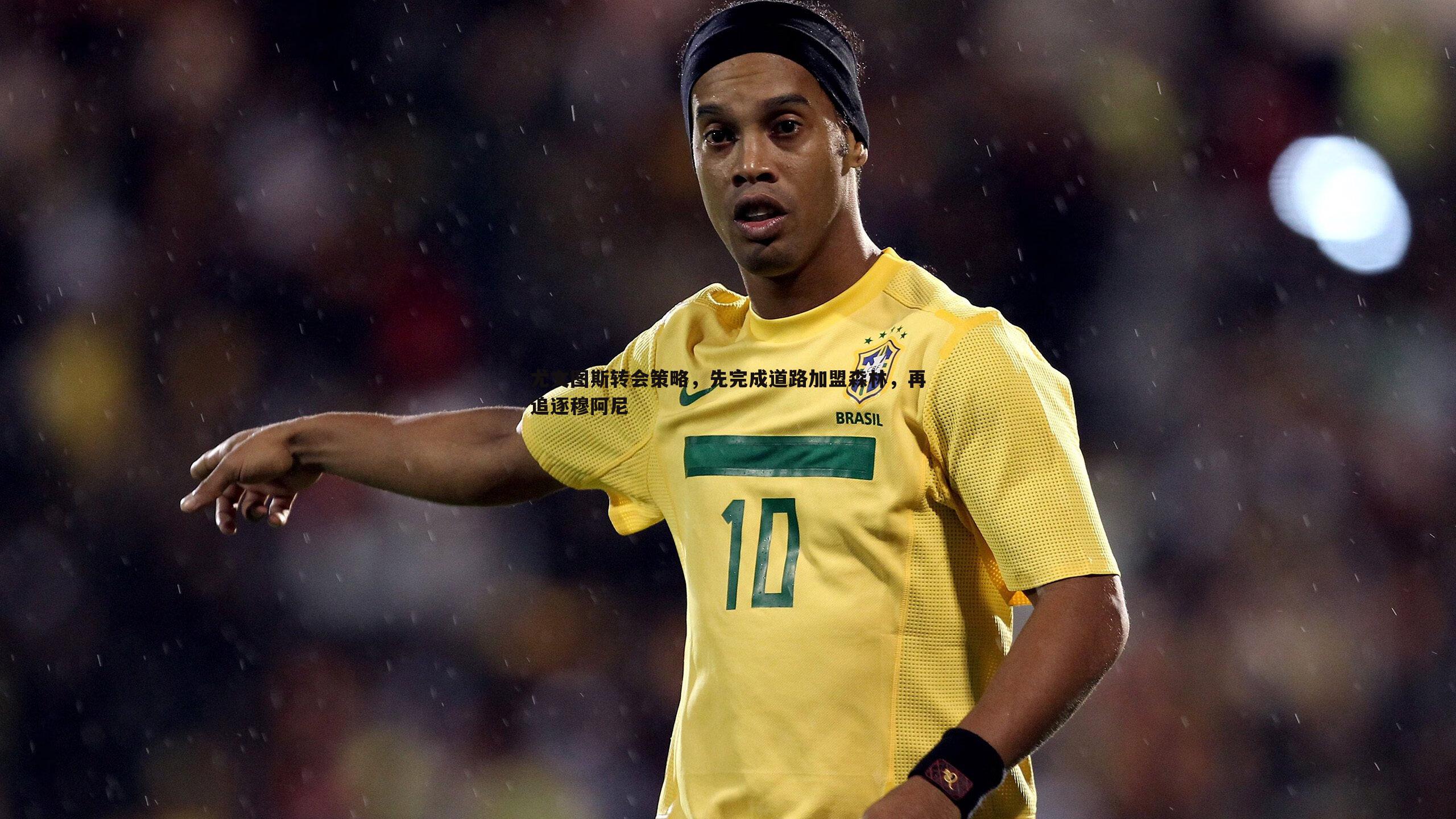 金年会-尤文图斯转会策略，先完成道路加盟森林，再追逐穆阿尼-第1张图片-金年会