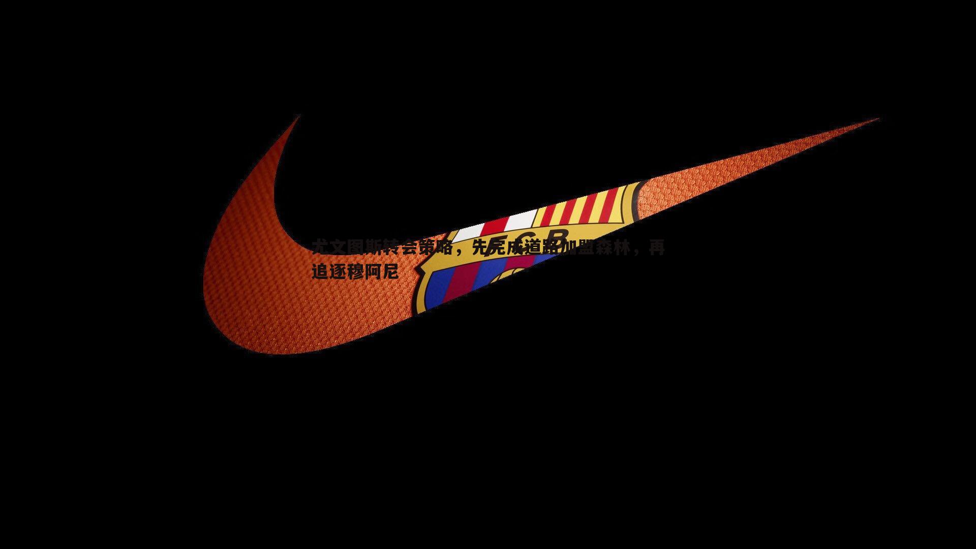 金年会-尤文图斯转会策略，先完成道路加盟森林，再追逐穆阿尼-第2张图片-金年会