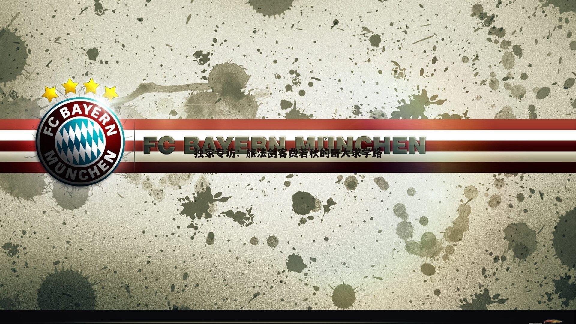 金年会-独家专访：旅法剑客费若秋的哥大求学路-第1张图片-金年会