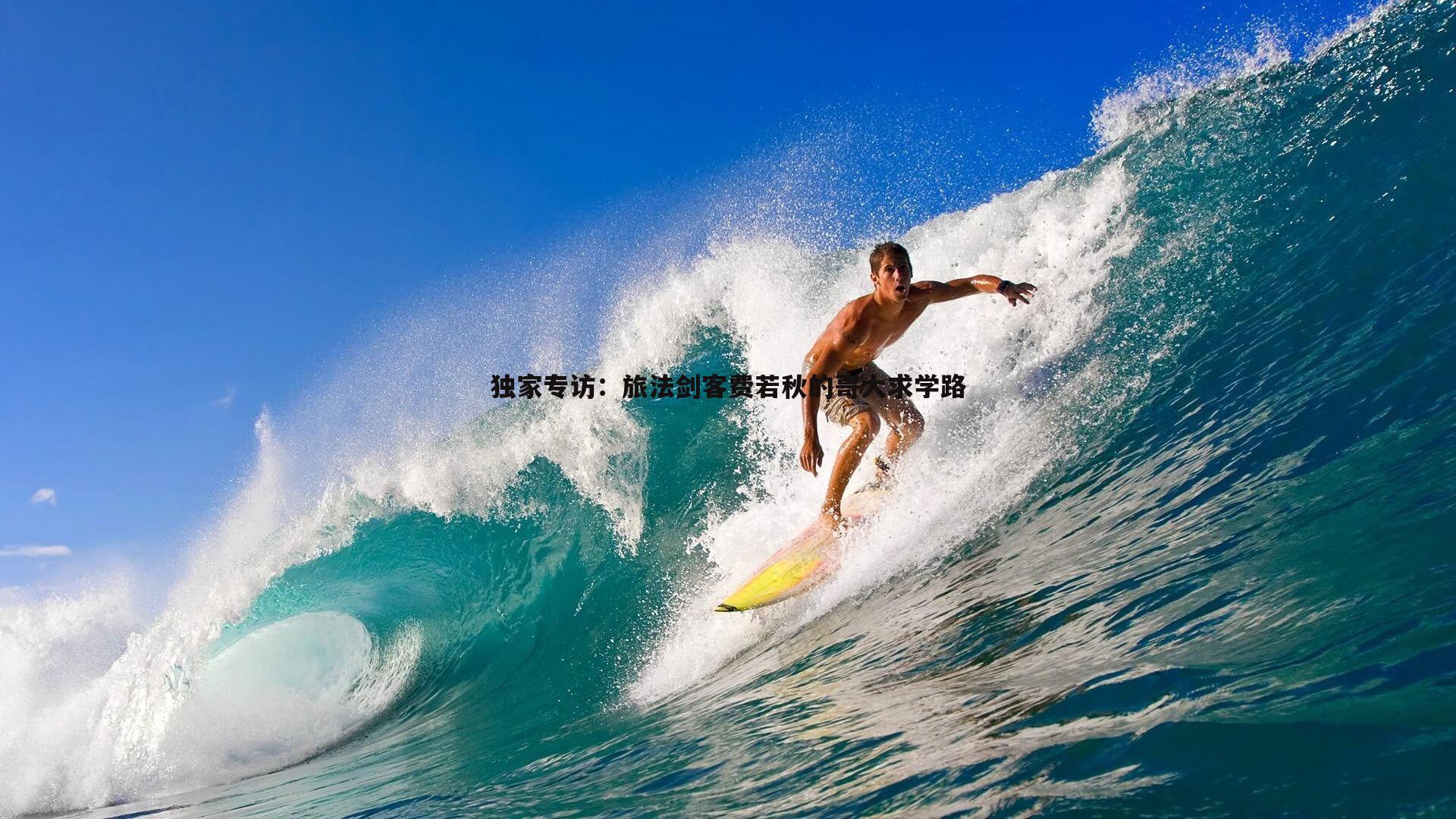 金年会-独家专访：旅法剑客费若秋的哥大求学路-第2张图片-金年会