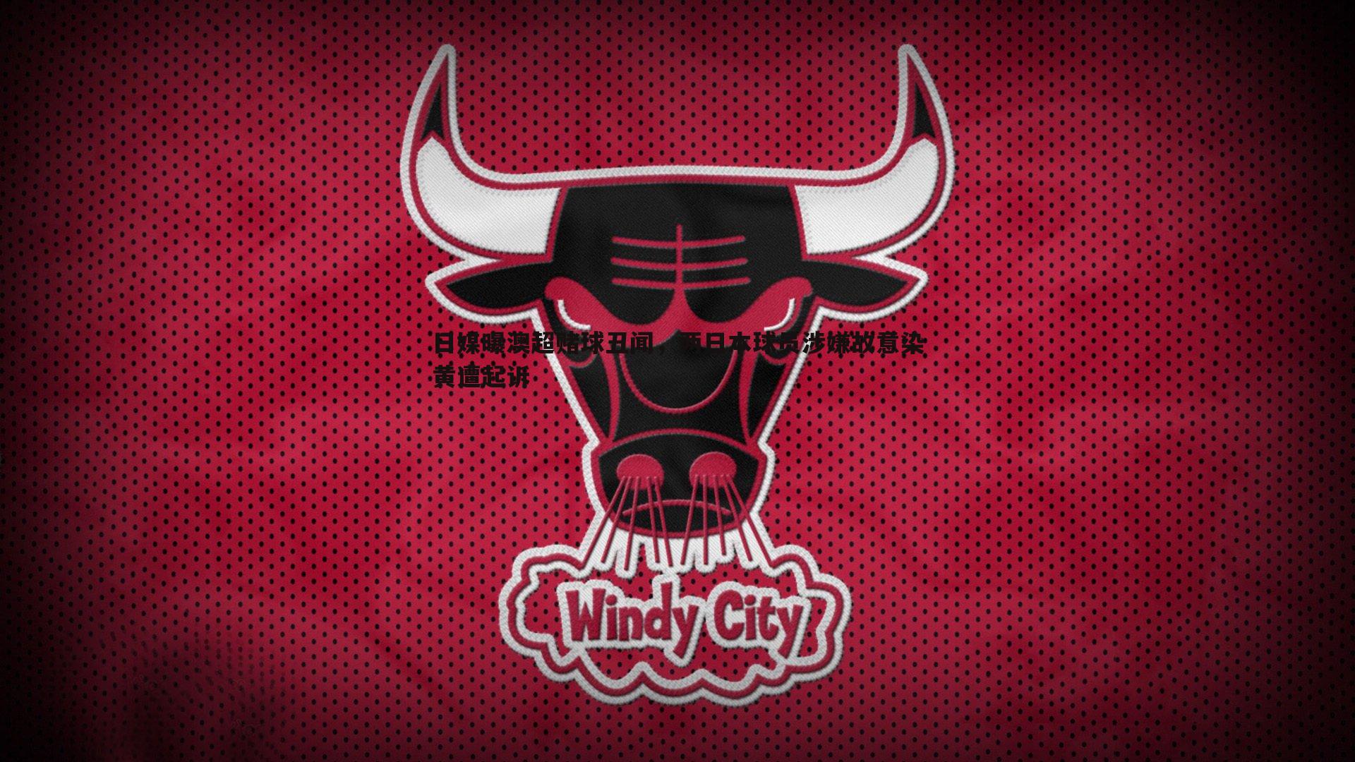 金年会-日媒曝澳超赌球丑闻，两日本球员涉嫌故意染黄遭起诉-第2张图片-金年会