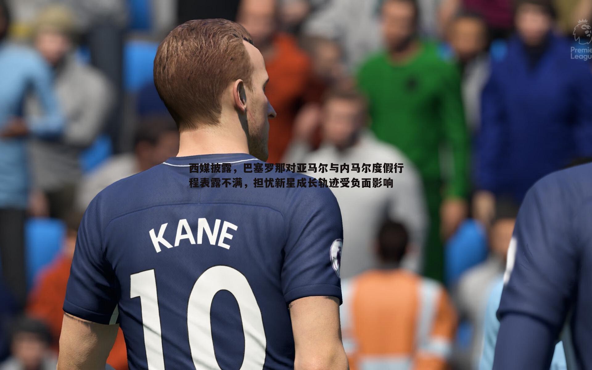 金年会-西媒披露，巴塞罗那对亚马尔与内马尔度假行程表露不满，担忧新星成长轨迹受负面影响-第1张图片-金年会