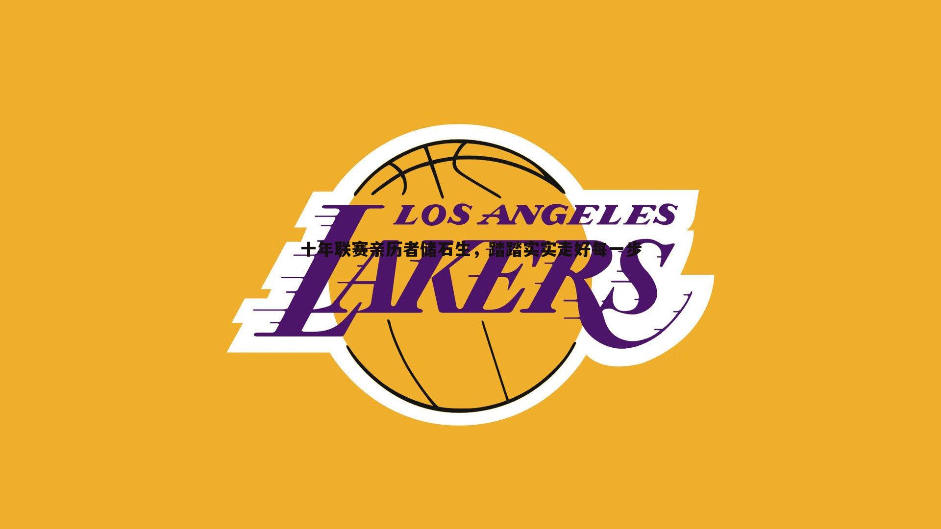 金年会-十年联赛亲历者储石生，踏踏实实走好每一步-第1张图片-金年会