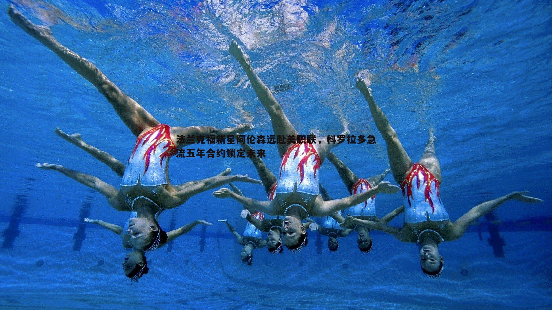 金年会-法兰克福新星阿伦森远赴美职联，科罗拉多急流五年合约锁定未来-第1张图片-金年会