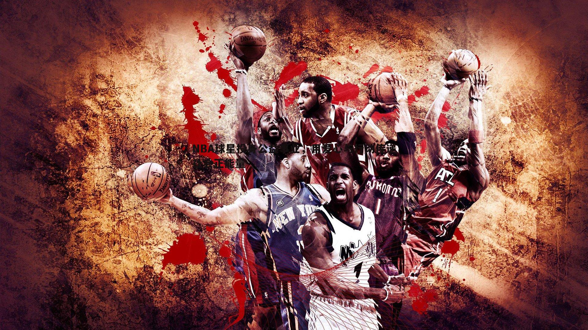 金年会-NBA球星投身公益事业，用爱心与行动传递社会正能量-第2张图片-金年会