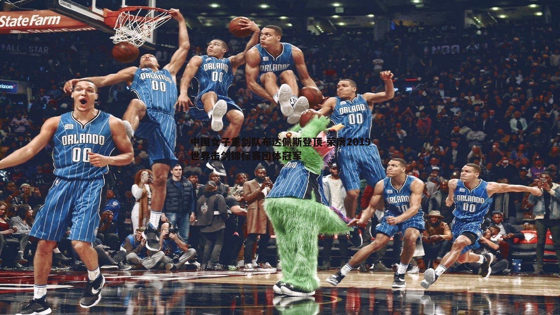 金年会-中国女子重剑队布达佩斯登顶 荣膺2019世界击剑锦标赛团体冠军-第1张图片-金年会