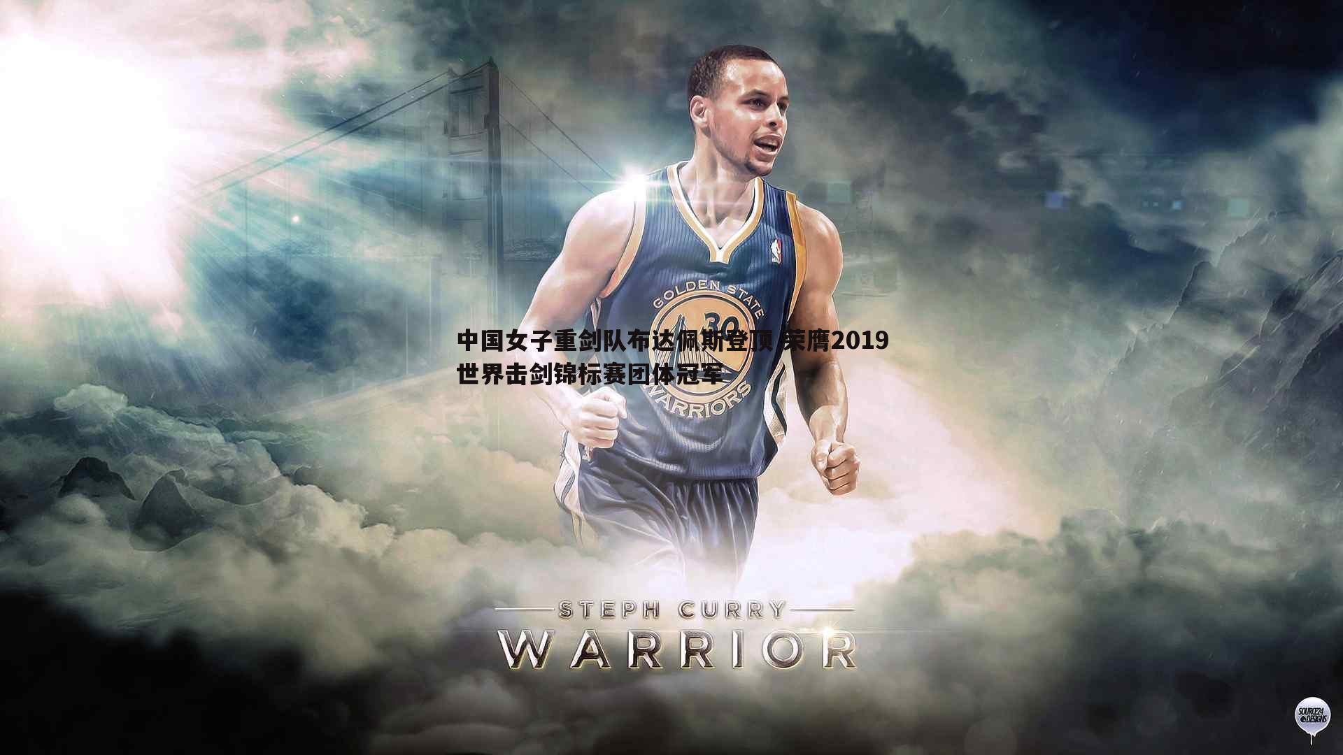 金年会-中国女子重剑队布达佩斯登顶 荣膺2019世界击剑锦标赛团体冠军-第2张图片-金年会