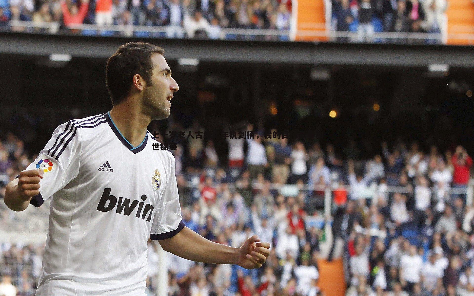 金年会-七十岁老人古稀之年执剑柄，我的目标是参加世锦赛-第2张图片-金年会