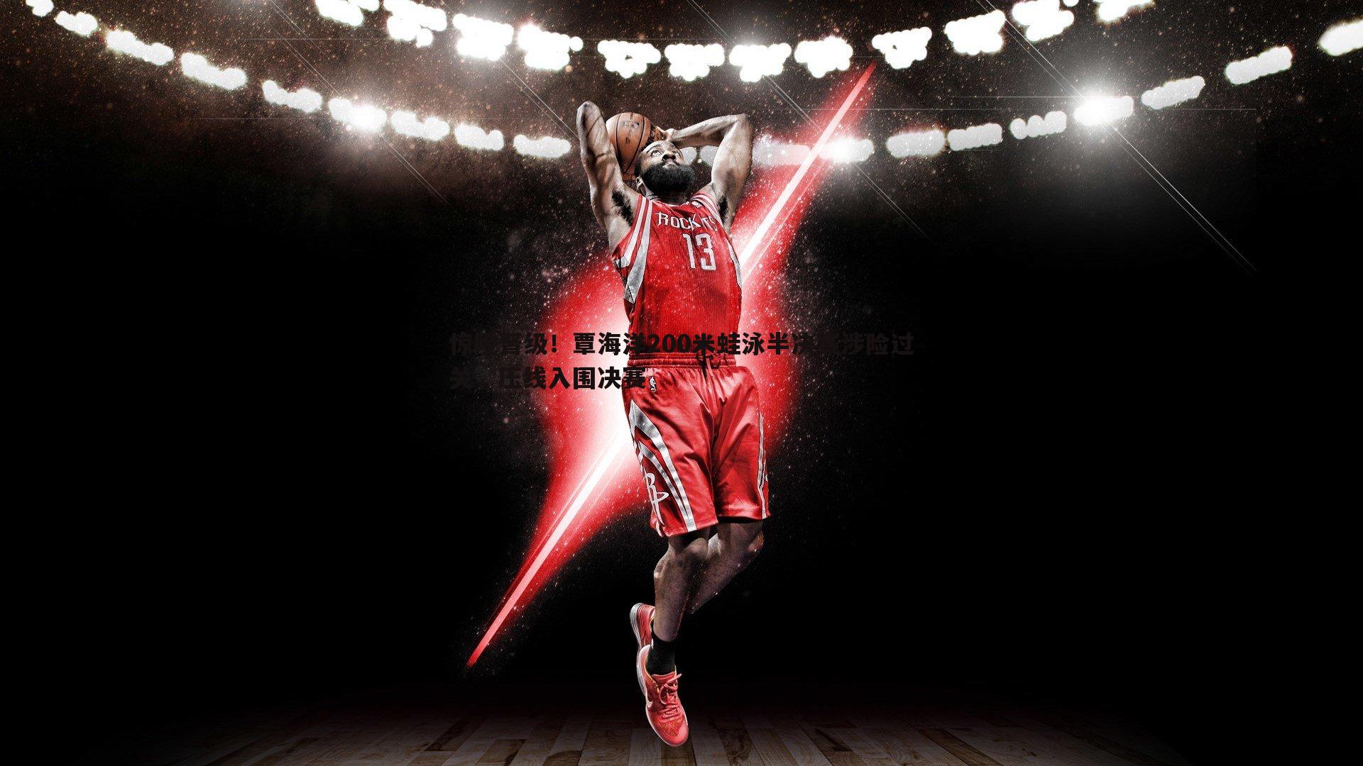 金年会-惊险晋级！覃海洋200米蛙泳半决赛涉险过关，压线入围决赛-第2张图片-金年会