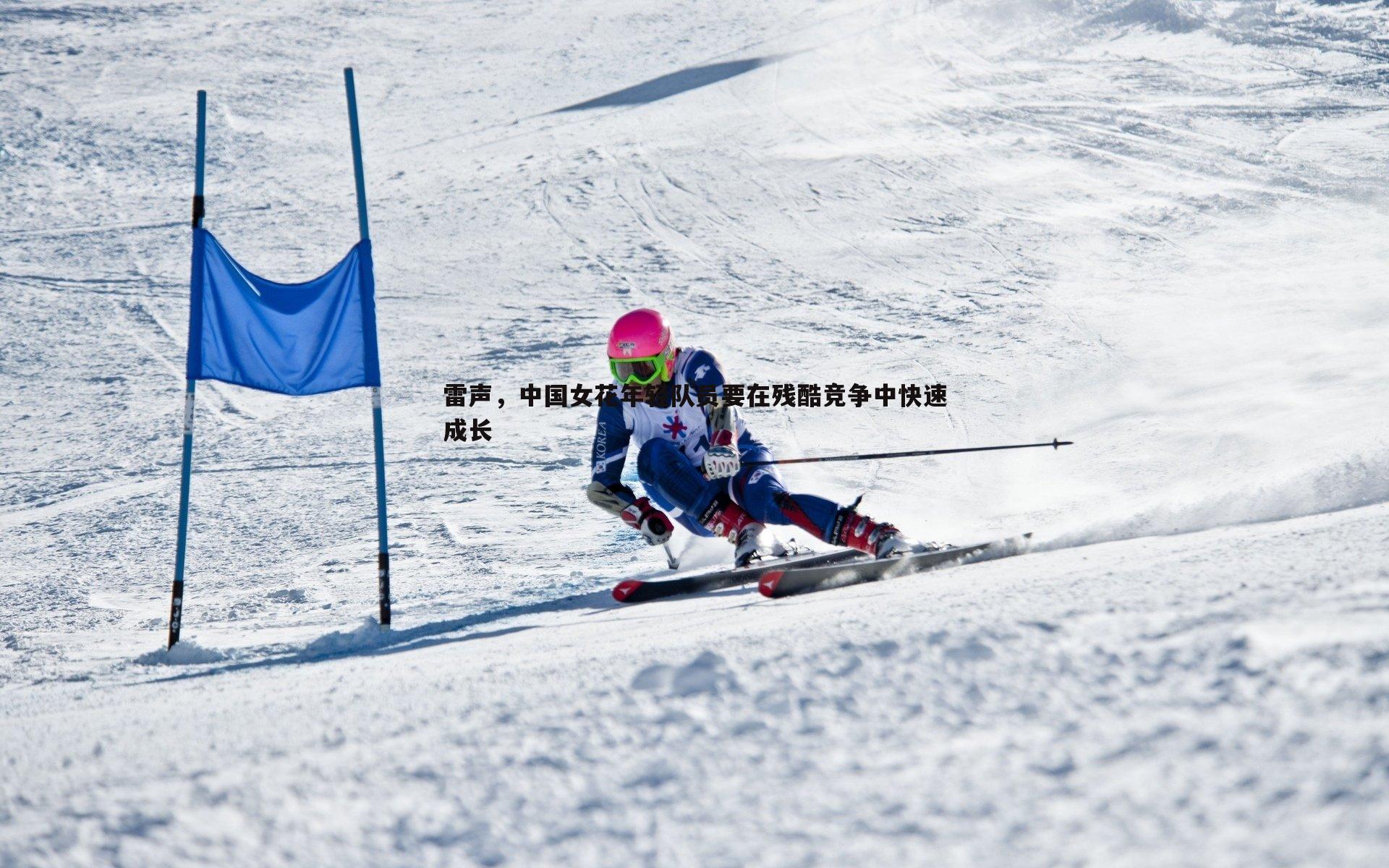 金年会-雷声，中国女花年轻队员要在残酷竞争中快速成长-第2张图片-金年会