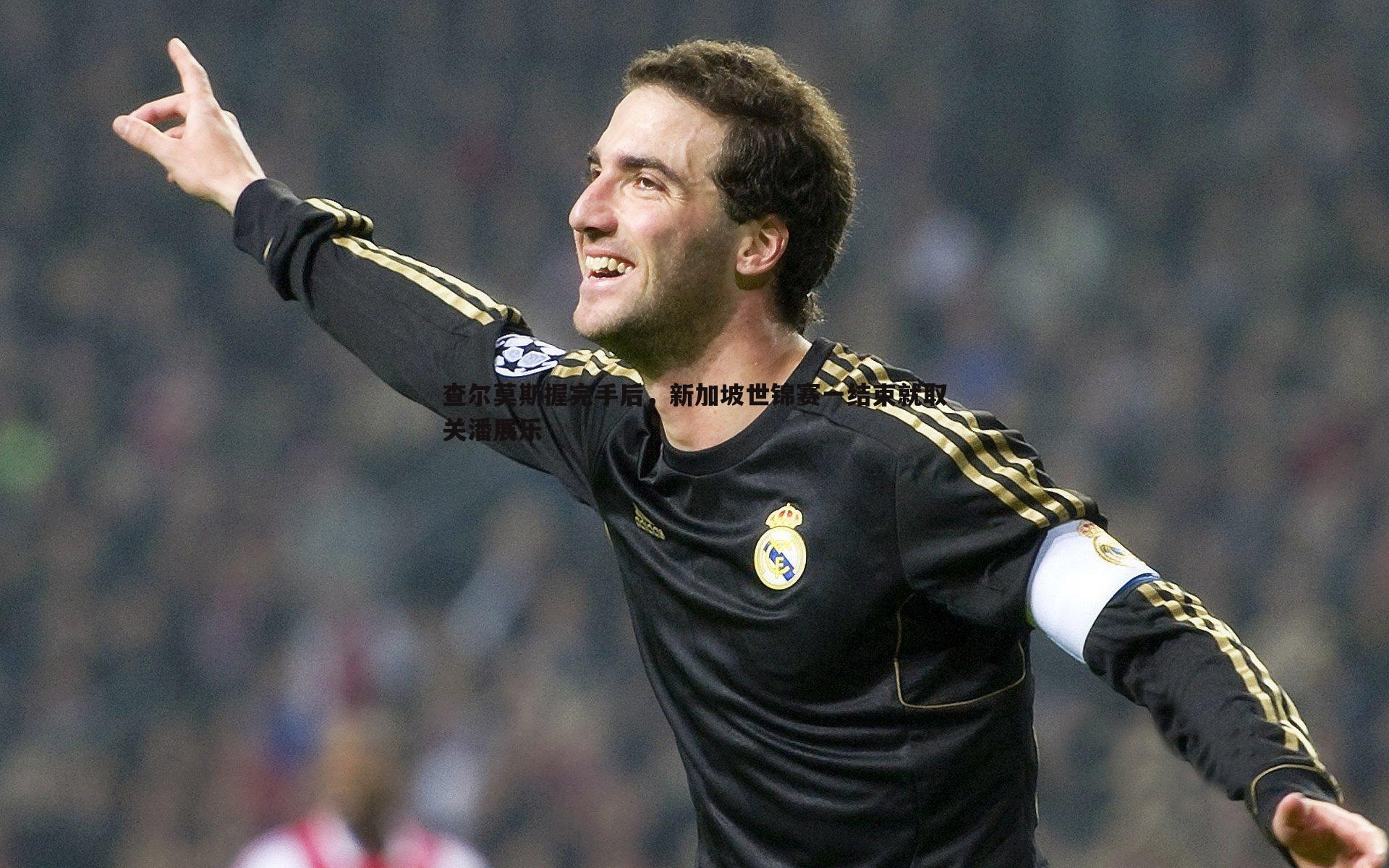 金年会-查尔莫斯握完手后，新加坡世锦赛一结束就取关潘展乐-第2张图片-金年会